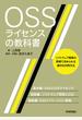 OSSライセンスの教科書