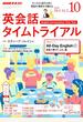 NHK ラジオ英会話タイムトライアル 2018年 10月号 [雑誌]