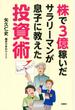 株で3億稼いだサラリーマンが息子に教えた投資術