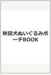 秋田犬ぬいぐるみポーチBOOK