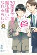 30歳まで童貞だと魔法使いになれるらしい 1巻【デジタル版限定特典付き】