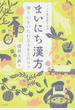 ミドリ薬品漢方堂のまいにち漢方 体と心をいたわる３６５のコツ