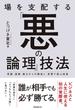 場を支配する「悪の論理」技法 常識・道徳・権力からの解放と、思想で遊ぶ快楽