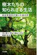 樹木たちの知られざる生活 森林管理官が聴いた森の声