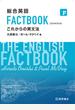 総合英語 FACTBOOK これからの英文法