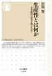 生産性とは何か 日本経済の活力を問いなおす