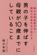 男の子を伸ばす母親が１０歳までにしていること 東大合格者数日本一開成の校長先生が教える