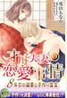 才川夫妻の恋愛事情　～８年目の溺愛と子作り宣言【電子書籍限定版】