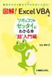 図解！ Excel VBAのツボとコツがゼッタイにわかる本 “超”入門編