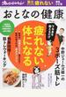 おとなの健康 Ｖｏｌ．９ 疲れない体になる！／中野ジェームズ修一の筋トレ／痛風／ひざ痛