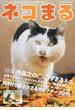 ネコまる みんなで作る猫マガジン Ｖｏｌ．３７（２０１９冬春号） 特集沖昌之の○○すぎるネコ