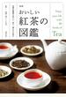 新版　おいしい紅茶の図鑑