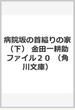 病院坂の首縊りの家（下） 金田一耕助ファイル２０