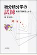 微分積分学の試練 実数の連続性とε−δ