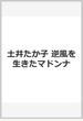 土井たか子 逆風を生きたマドンナ