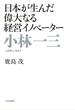 小林一三 日本が生んだ偉大なる経営イノベーター