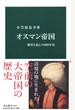 オスマン帝国 繁栄と衰亡の６００年史