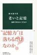 老いと記憶 加齢で得るもの、失うもの