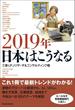 ２０１９年　日本はこうなる