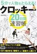 ５分で人物をとらえる！クロッキー２０日間速習帳