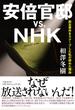 安倍官邸ｖｓ．ＮＨＫ 森友事件をスクープした私が辞めた理由