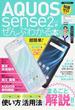 ＡＱＵＯＳ ｓｅｎｓｅ２がぜんぶわかる本 新機能から快適設定＆お得で便利な活用法まで徹底解説！ 知識ゼロから