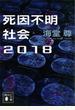 死因不明社会２０１８【電子特典付き】