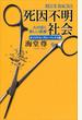 【全1-2セット】死因不明社会