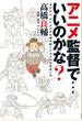 アニメ監督で…いいのかな？ ダグラム、ボトムズから読み解くメカとの付き合い方