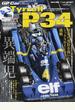 ＧＰ Ｃａｒ Ｓｔｏｒｙ Ｖｏｌ．２６ ティレルＰ３４・フォード