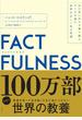 ＦＡＣＴＦＵＬＮＥＳＳ １０の思い込みを乗り越え、データを基に世界を正しく見る習慣