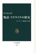 物語 ウクライナの歴史　ヨーロッパ最後の大国