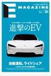 Ｅ ＭＡＧＡＺＩＮＥ １００％電気自動車専門誌 Ｖｏｌ．０１（２０１８Ｄｅｃｅｍｂｅｒ） 進撃のＥＶ