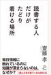 読書する人だけがたどり着ける場所