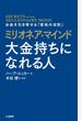 ミリオネア・マインド大金持ちになれる人 お金を引き寄せる「富裕の法則」