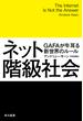 ネット階級社会 ＧＡＦＡが牛耳る新世界のルール