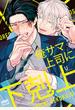 俺サマ上司に下剋上　【電子限定特典付き】