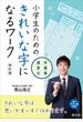 小学生のためのきれいな字になるワーク漢字・言葉・文章 改訂版