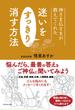 神さま仏さまが教えてくれた迷いをすっきり消す方法