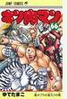 キン肉マン 第６６巻 （ジャンプコミックス）