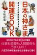 日本の神さま開運ＢＯＯＫ あなたの守護神教えます