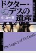 ドクター・デスの遺産　刑事犬養隼人