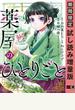 薬屋のひとりごと 1巻【期間限定 試し読み増量版】