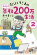 おひとりさまのゆたかな年収２００万生活 ２ （メディアファクトリーのコミックエッセイ）