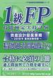 1級FP技能検定 実技試験(資産設計提案業務)精選過去問題集 2019年版