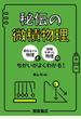 秘伝の微積物理 高校までの物理と微積を使った物理のちがいがよくわかる！