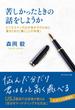 苦しかったときの話をしようか ビジネスマンの父が我が子のために書きためた「働くことの本質」