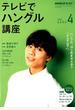 NHK テレビでハングル講座 2019年 04月号 [雑誌]