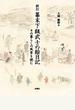 幕末下級武士の絵日記 その暮らしの風景を読む 新訂