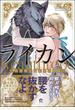 ライカン ―伯爵獣と囚われた男娼―【電子限定かきおろし漫画付き】